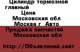 Цилиндр тормозной главный VW Golf V, Golf VI › Цена ­ 2 000 - Московская обл., Москва г. Авто » Продажа запчастей   . Московская обл.